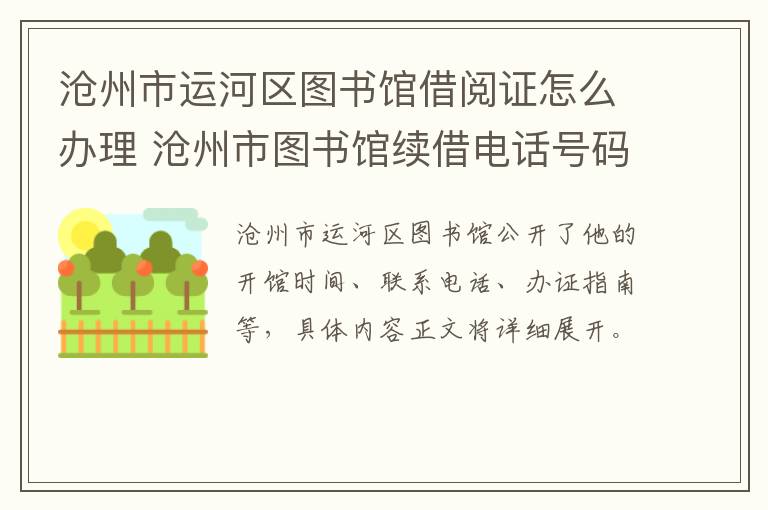 沧州市运河区图书馆借阅证怎么办理 沧州市图书馆续借电话号码
