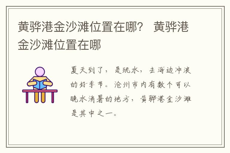 黄骅港金沙滩位置在哪？ 黄骅港金沙滩位置在哪