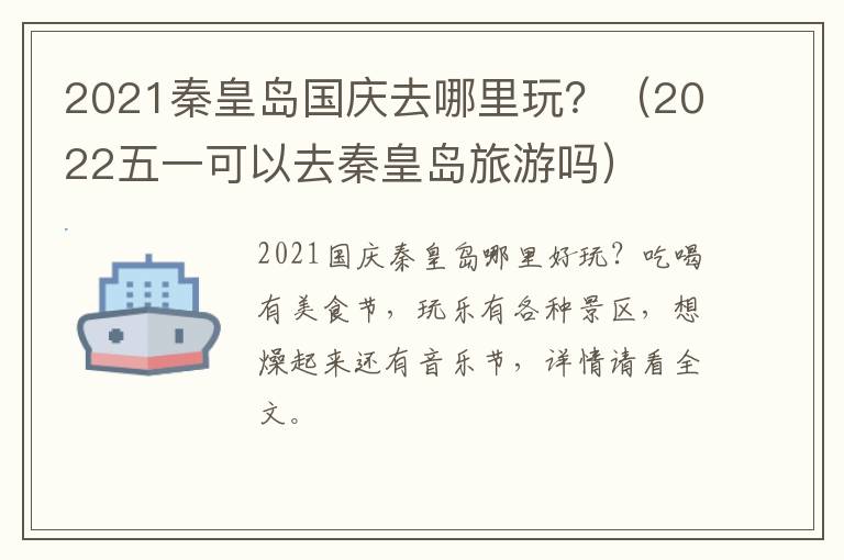 2021秦皇岛国庆去哪里玩？（2022五一可以去秦皇岛旅游吗）
