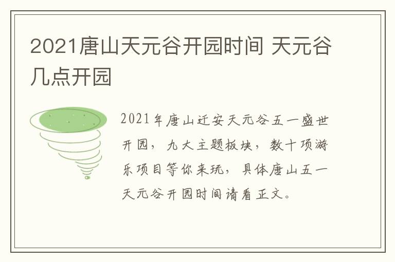 2021唐山天元谷开园时间 天元谷几点开园