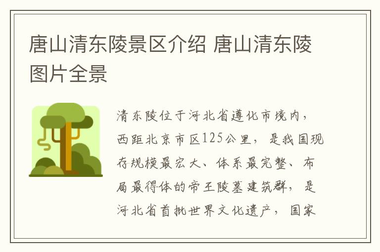 唐山清东陵景区介绍 唐山清东陵图片全景