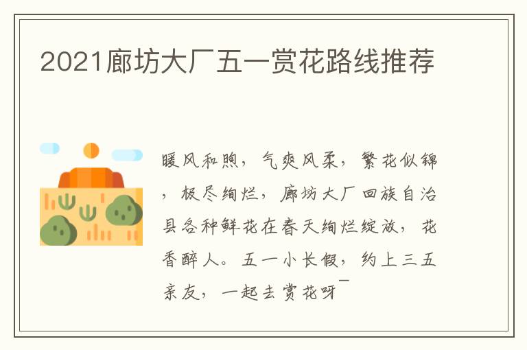 2021廊坊大厂五一赏花路线推荐