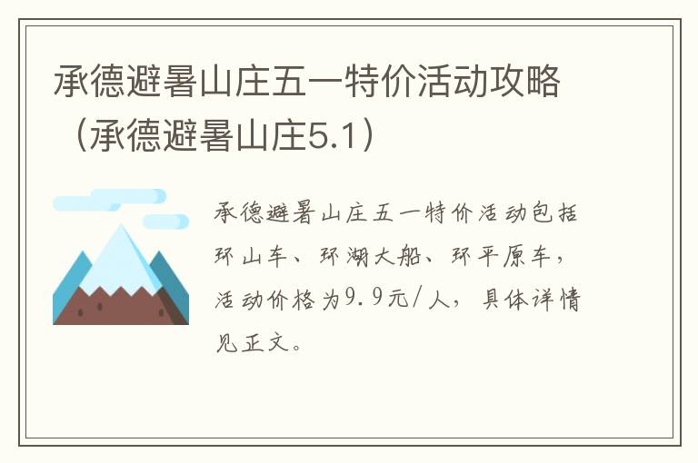 承德避暑山庄五一特价活动攻略（承德避暑山庄5.1）