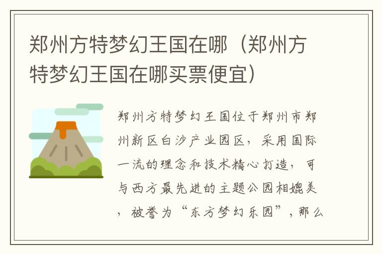 郑州方特梦幻王国在哪（郑州方特梦幻王国在哪买票便宜）