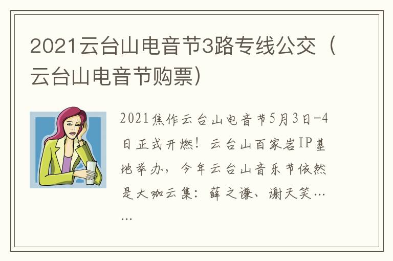 2021云台山电音节3路专线公交(云台山电音节购票)