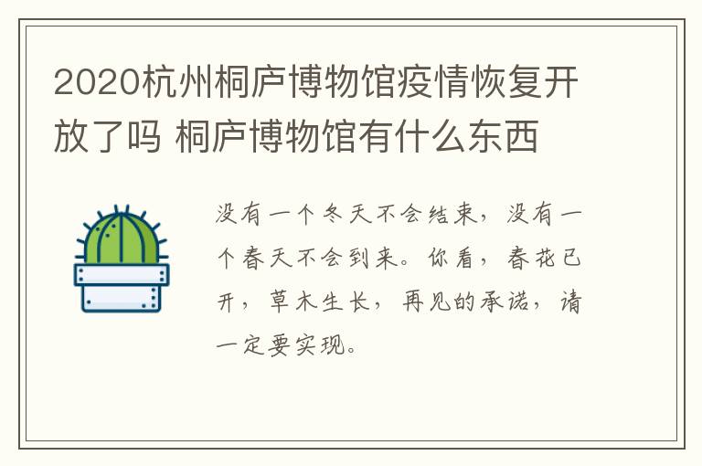2020杭州桐庐博物馆疫情恢复开放了吗 桐庐博物馆有什么东西