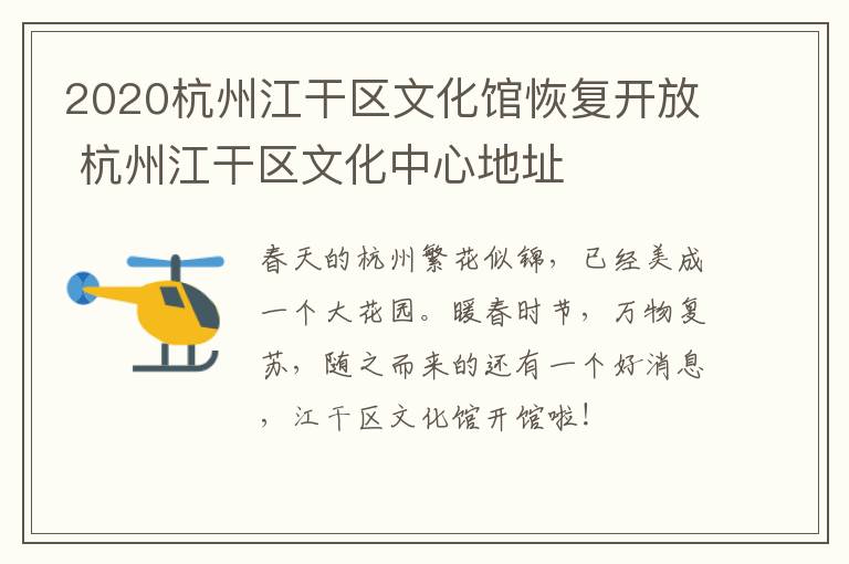 2020杭州江干区文化馆恢复开放 杭州江干区文化中心地址