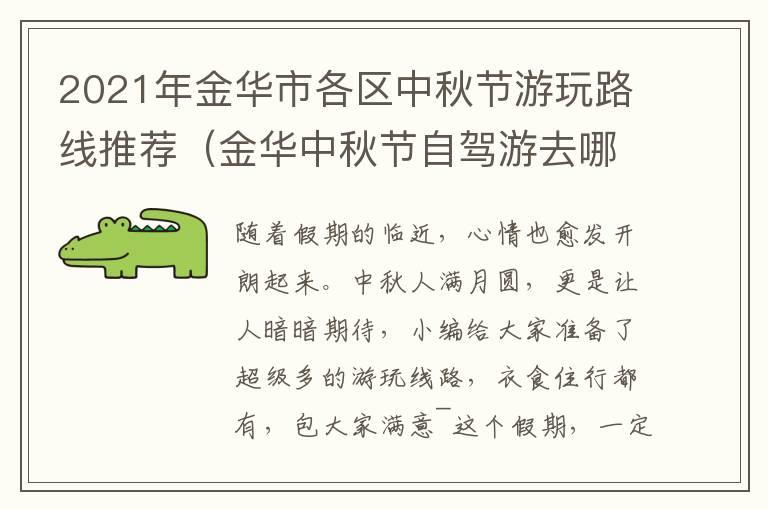 2021年金华市各区中秋节游玩路线推荐（金华中秋节自驾游去哪里）