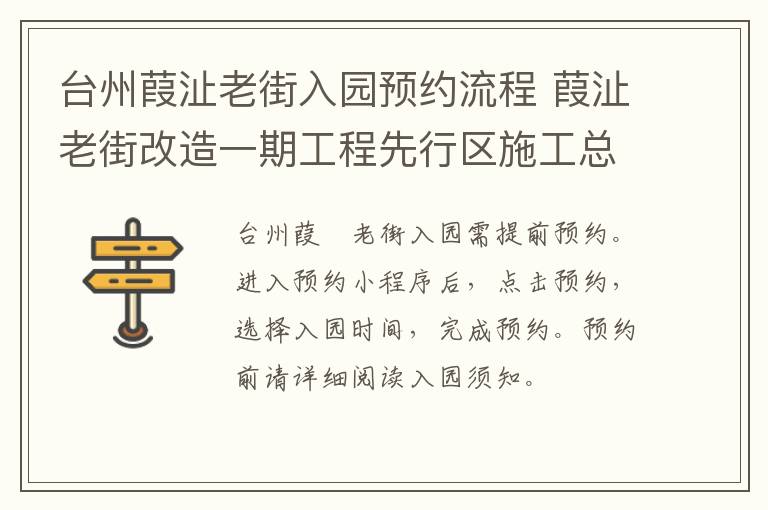 台州葭沚老街入园预约流程 葭沚老街改造一期工程先行区施工总承包