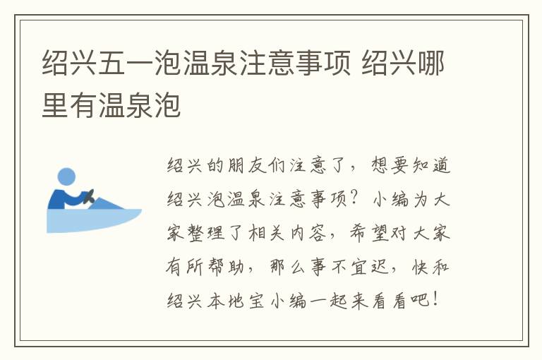 绍兴五一泡温泉注意事项 绍兴哪里有温泉泡