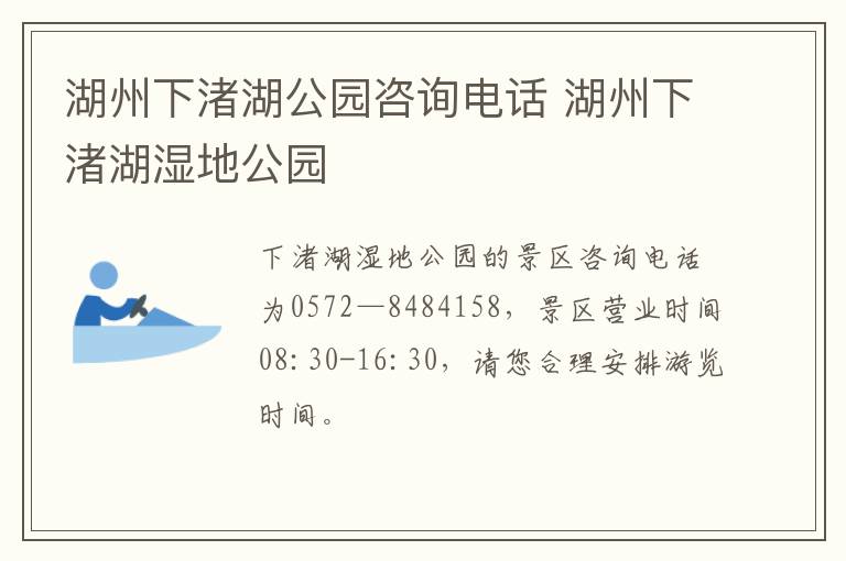 湖州下渚湖公园咨询电话 湖州下渚湖湿地公园