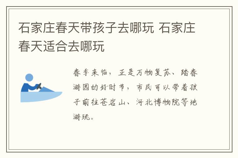 石家庄春天带孩子去哪玩 石家庄春天适合去哪玩