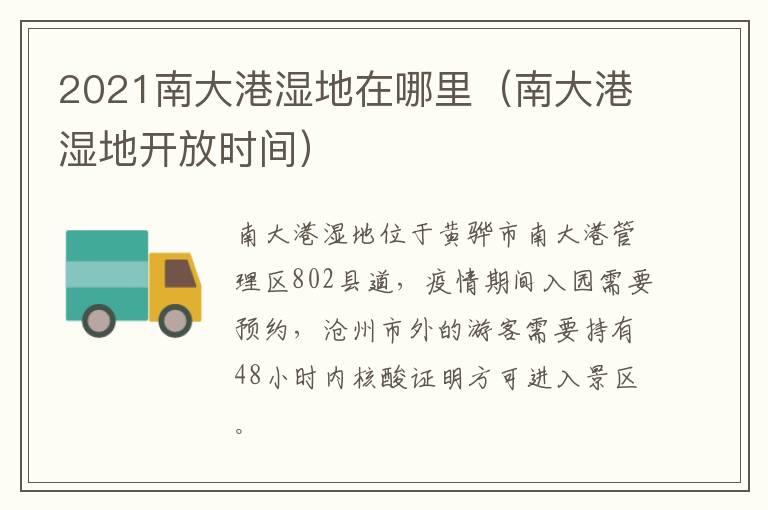 2021南大港湿地在哪里（南大港湿地开放时间）