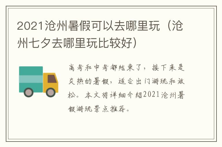 2021沧州暑假可以去哪里玩（沧州七夕去哪里玩比较好）