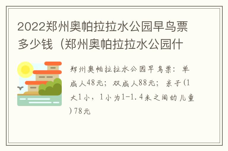 2022郑州奥帕拉拉水公园早鸟票多少钱（郑州奥帕拉拉水公园什么时候开始?）