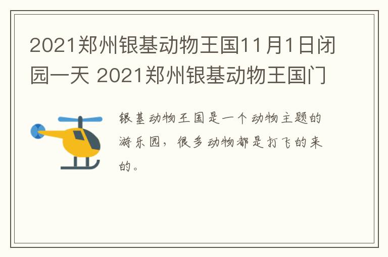 2021郑州银基动物王国11月1日闭园一天 2021郑州银基动物王国门票