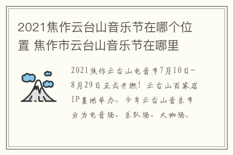 2021焦作云台山音乐节在哪个位置 焦作市云台山音乐节在哪里