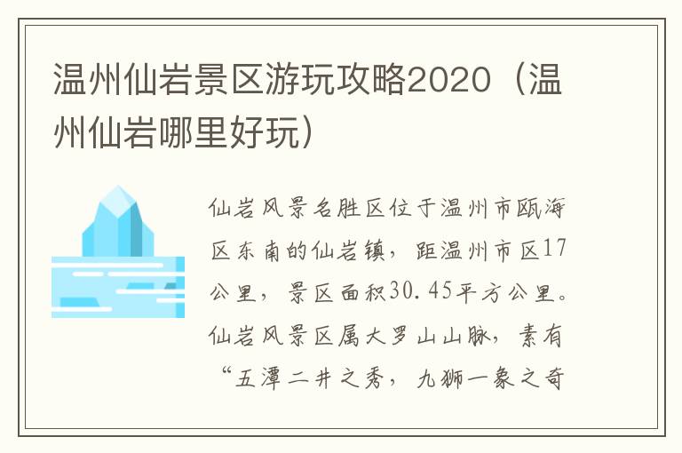 温州仙岩景区游玩攻略2020（温州仙岩哪里好玩）