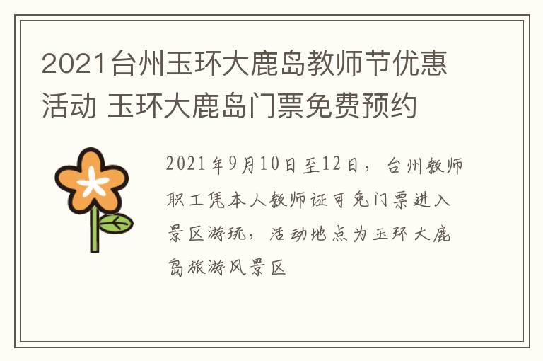 2021台州玉环大鹿岛教师节优惠活动 玉环大鹿岛门票免费预约