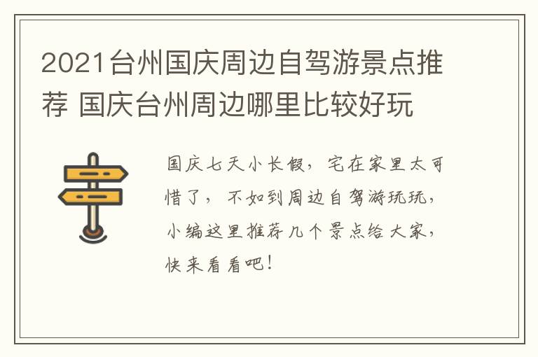 2021台州国庆周边自驾游景点推荐 国庆台州周边哪里比较好玩