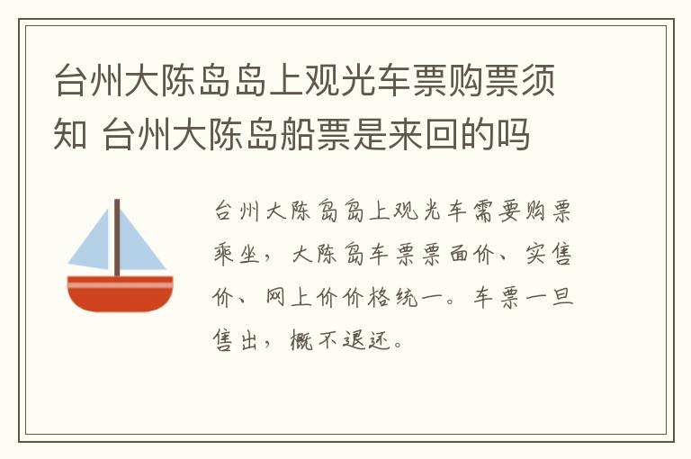 台州大陈岛岛上观光车票购票须知 台州大陈岛船票是来回的吗