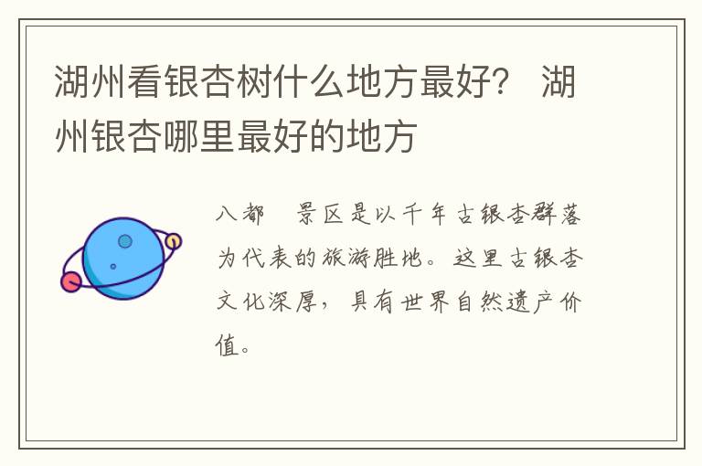 湖州看银杏树什么地方最好？ 湖州银杏哪里最好的地方