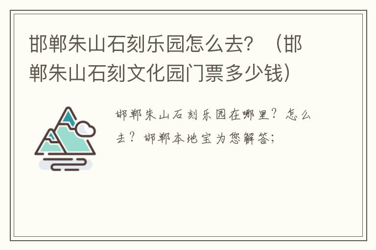 邯郸朱山石刻乐园怎么去？（邯郸朱山石刻文化园门票多少钱）