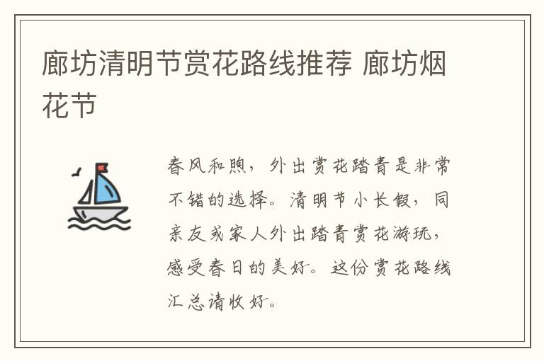 廊坊清明节赏花路线推荐 廊坊烟花节