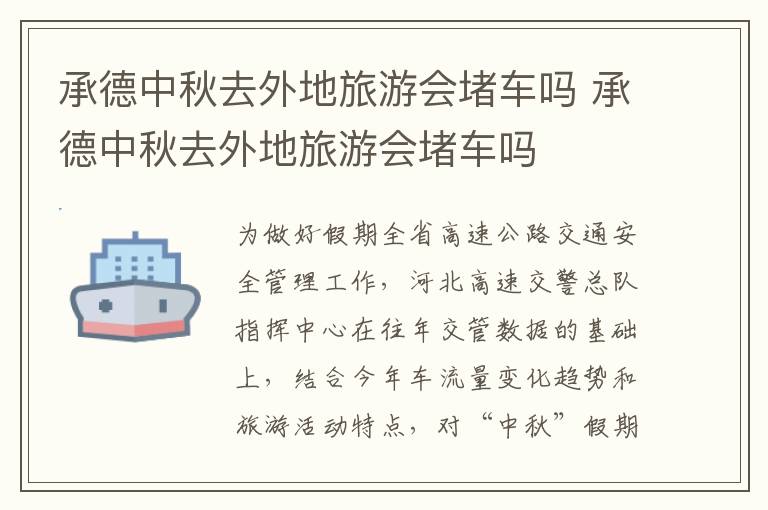 承德中秋去外地旅游会堵车吗 承德中秋去外地旅游会堵车吗
