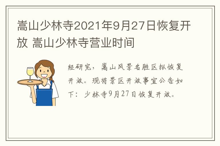 嵩山少林寺2021年9月27日恢复开放 嵩山少林寺营业时间