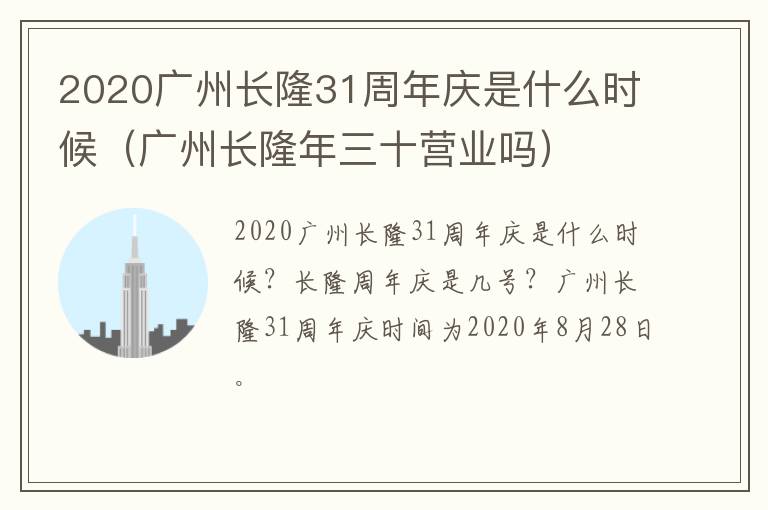 2020广州长隆31周年庆是什么时候（广州长隆年三十营业吗）