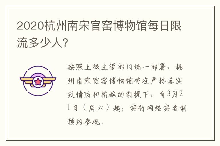 2020杭州南宋官窑博物馆每日限流多少人？