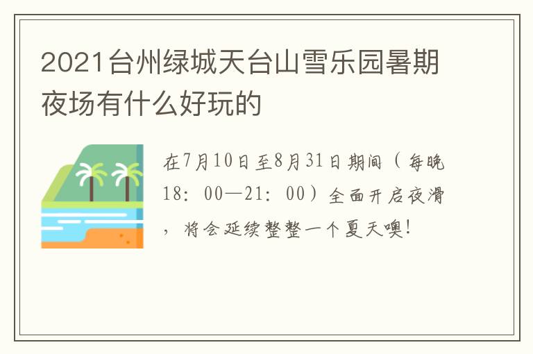2021台州绿城天台山雪乐园暑期夜场有什么好玩的