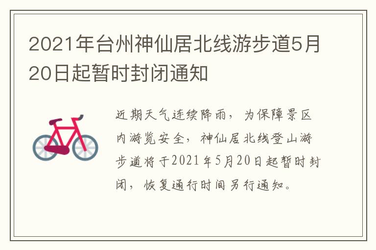 2021年台州神仙居北线游步道5月20日起暂时封闭通知