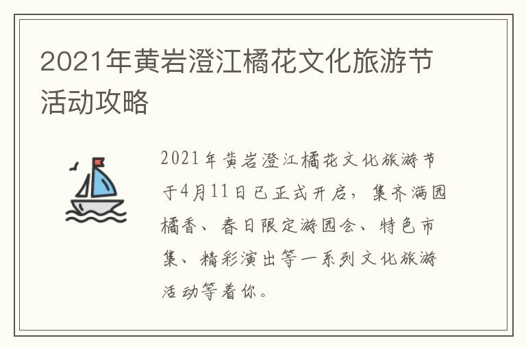 2021年黄岩澄江橘花文化旅游节活动攻略