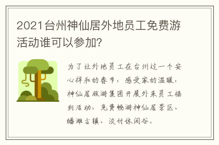 2021台州神仙居外地员工免费游活动谁可以参加？