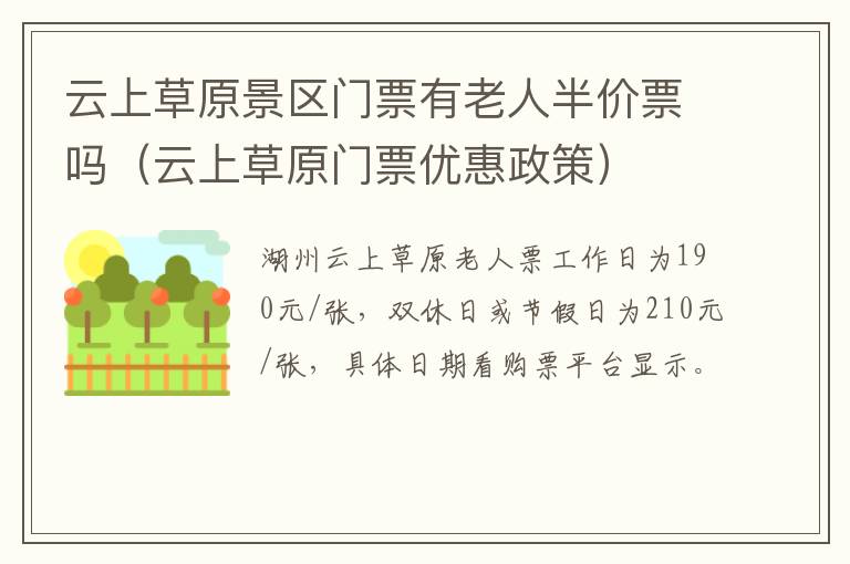云上草原景区门票有老人半价票吗（云上草原门票优惠政策）