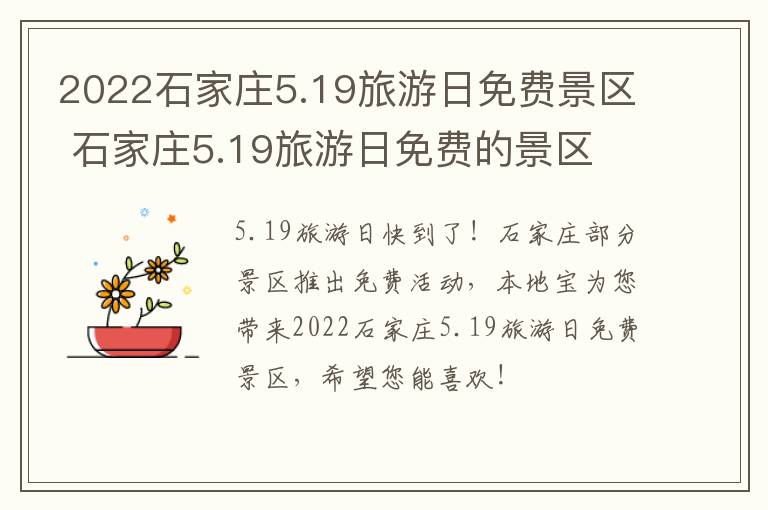 2022石家庄5.19旅游日免费景区 石家庄5.19旅游日免费的景区