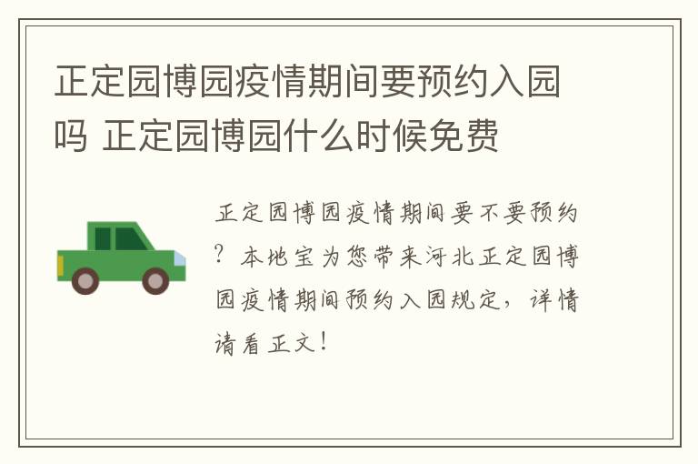 正定园博园疫情期间要预约入园吗 正定园博园什么时候免费