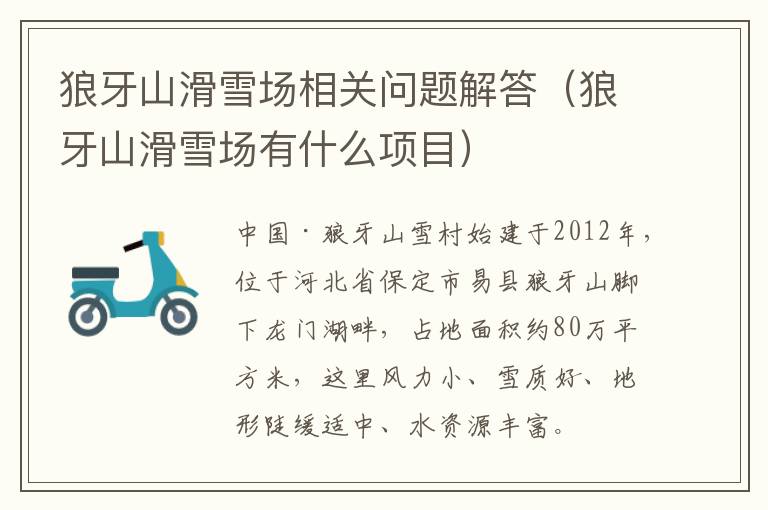 狼牙山滑雪场相关问题解答（狼牙山滑雪场有什么项目）