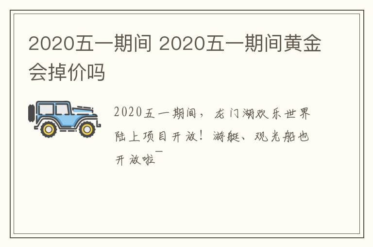 2020五一期间 2020五一期间黄金会掉价吗