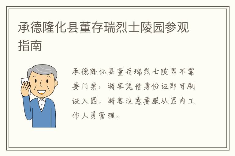 承德隆化县董存瑞烈士陵园参观指南