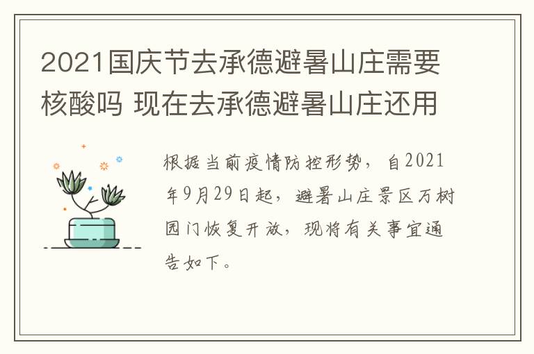 2021国庆节去承德避暑山庄需要核酸吗 现在去承德避暑山庄还用预约吗
