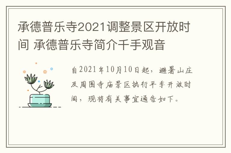承德普乐寺2021调整景区开放时间 承德普乐寺简介千手观音