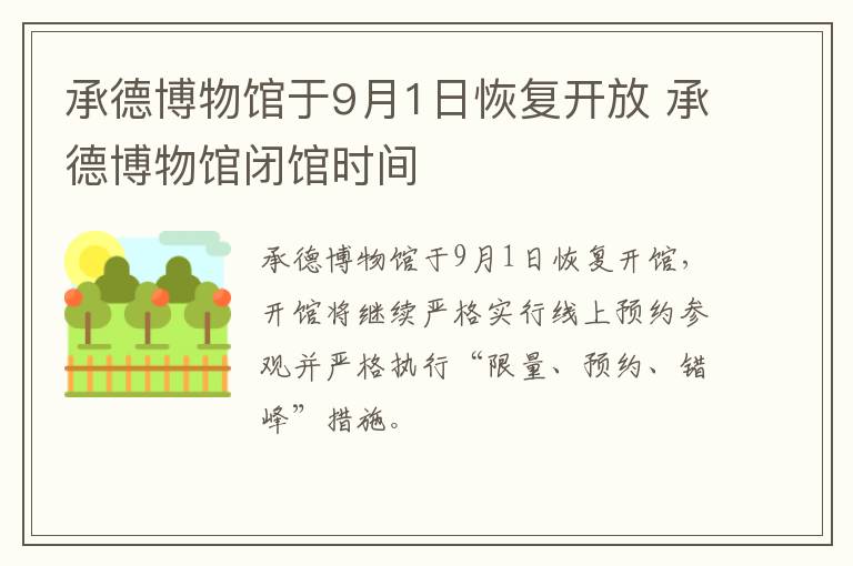 承德博物馆于9月1日恢复开放 承德博物馆闭馆时间