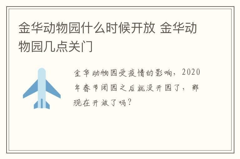 金华动物园什么时候开放 金华动物园几点关门