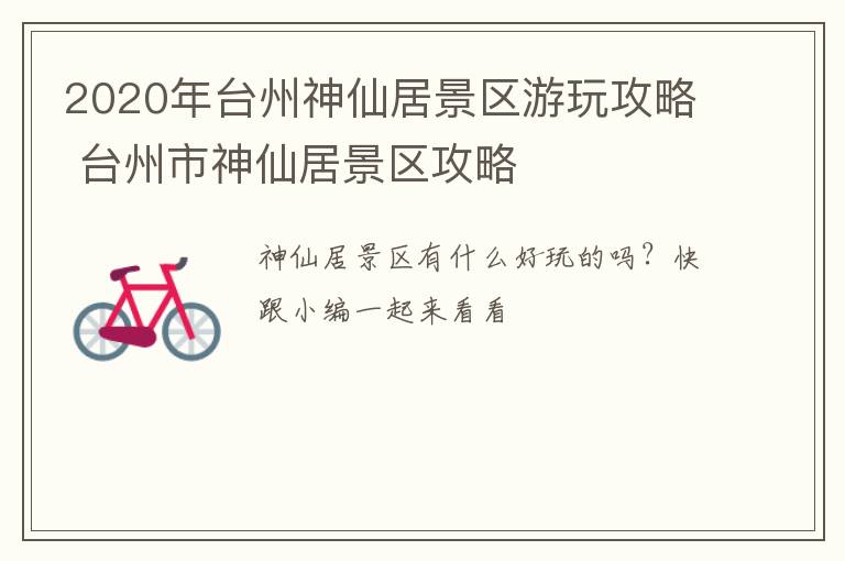 2020年台州神仙居景区游玩攻略 台州市神仙居景区攻略