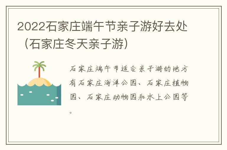 2022石家庄端午节亲子游好去处（石家庄冬天亲子游）