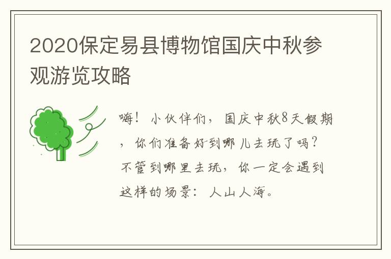 2020保定易县博物馆国庆中秋参观游览攻略