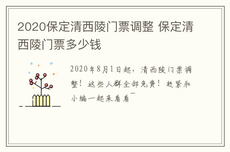 2020保定清西陵门票调整 保定清西陵门票多少钱